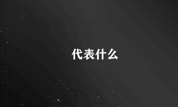 怹代表什么