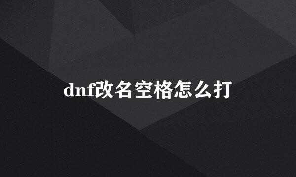 dnf改名空格怎么打