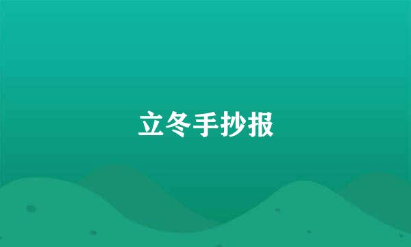 立冬手抄报