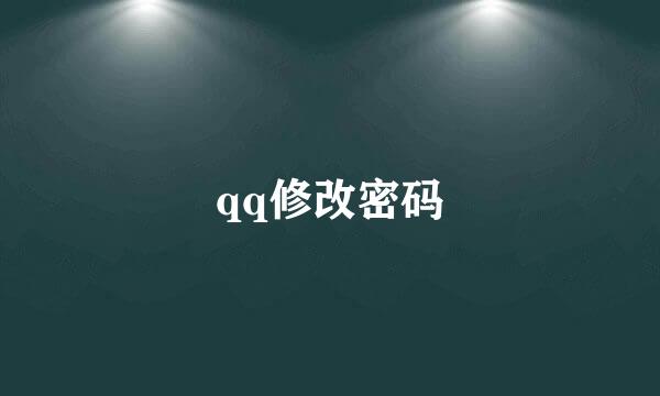 qq修改密码