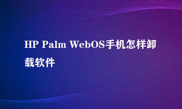 HP Palm WebOS手机怎样卸载软件