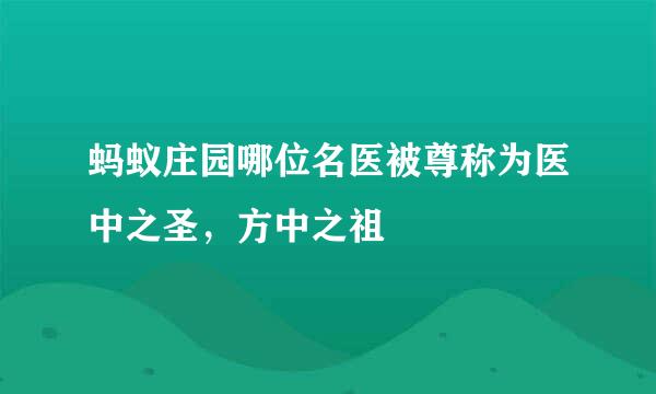 蚂蚁庄园哪位名医被尊称为医中之圣，方中之祖