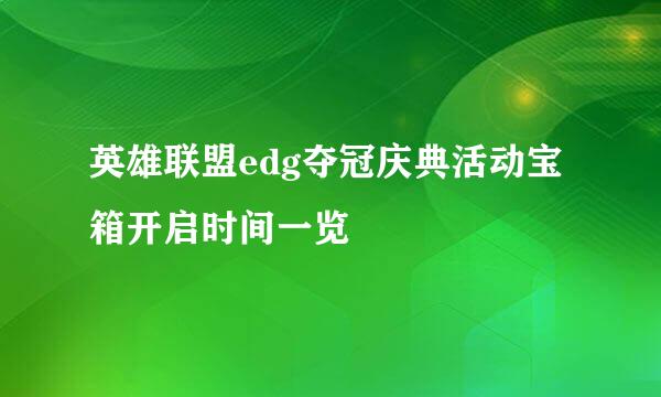 英雄联盟edg夺冠庆典活动宝箱开启时间一览