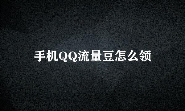 手机QQ流量豆怎么领