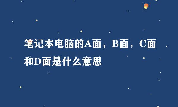 笔记本电脑的A面，B面，C面和D面是什么意思