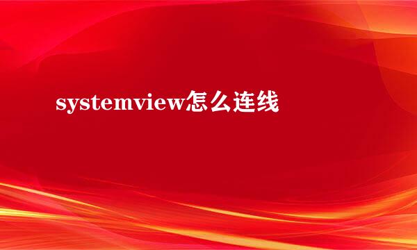 systemview怎么连线