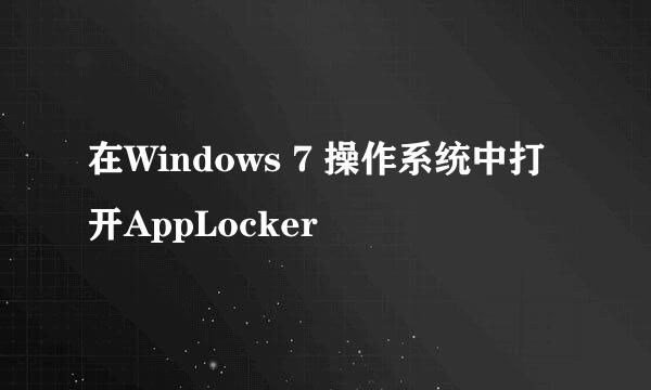 在Windows 7 操作系统中打开AppLocker
