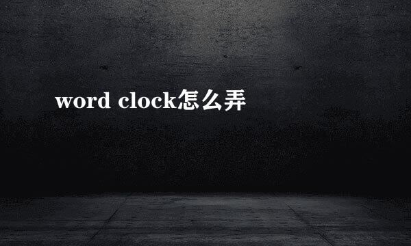 word clock怎么弄