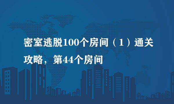 密室逃脱100个房间（1）通关攻略，第44个房间
