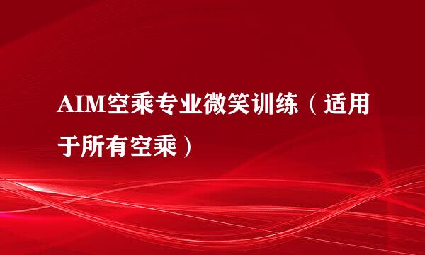 AIM空乘专业微笑训练（适用于所有空乘）