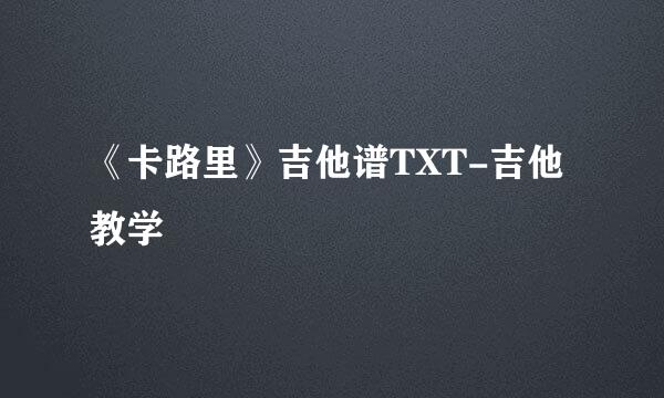 《卡路里》吉他谱TXT-吉他教学