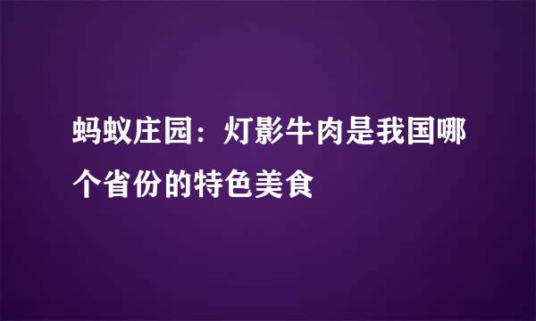 蚂蚁庄园：灯影牛肉是我国哪个省份的特色美食