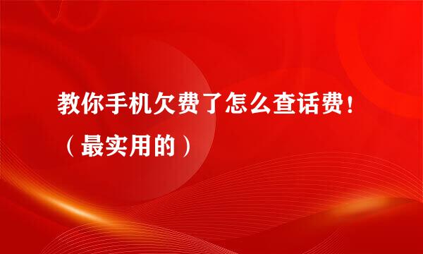 教你手机欠费了怎么查话费！（最实用的）