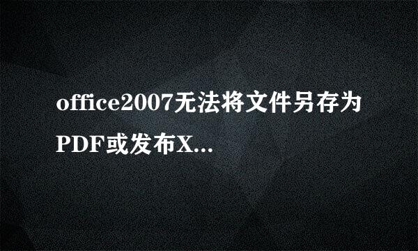 office2007无法将文件另存为PDF或发布XPS怎么办