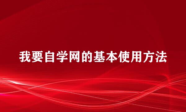 我要自学网的基本使用方法