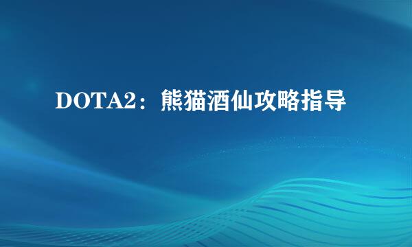 DOTA2：熊猫酒仙攻略指导