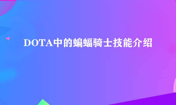 DOTA中的蝙蝠骑士技能介绍