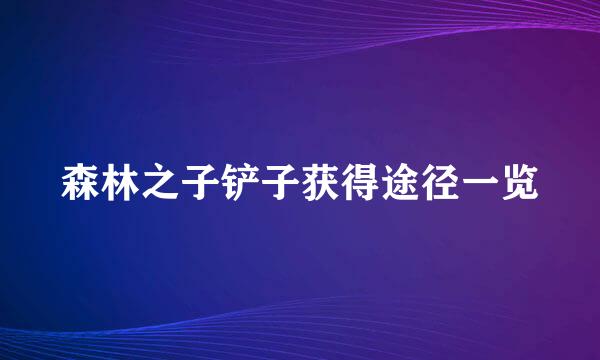 森林之子铲子获得途径一览