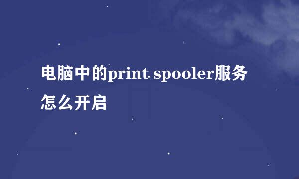 电脑中的print spooler服务怎么开启