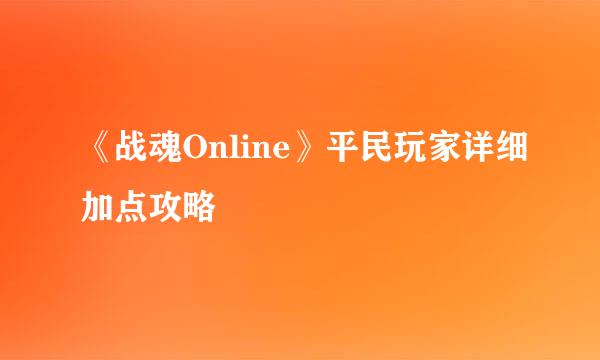 《战魂Online》平民玩家详细加点攻略