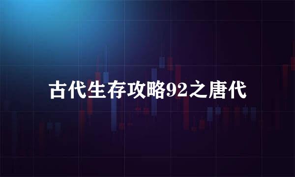 古代生存攻略92之唐代