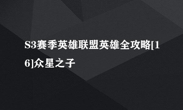S3赛季英雄联盟英雄全攻略[16]众星之子
