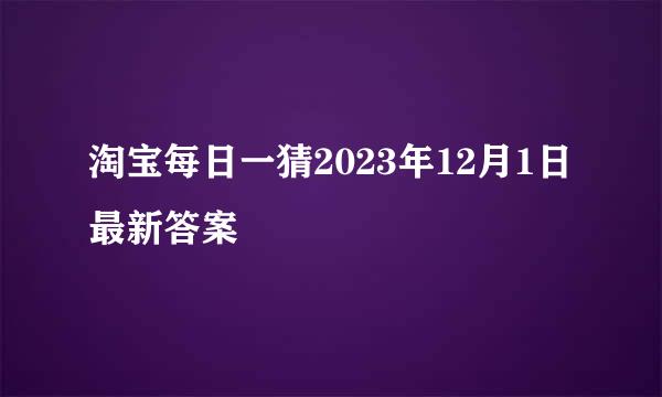 淘宝每日一猜2023年12月1日最新答案