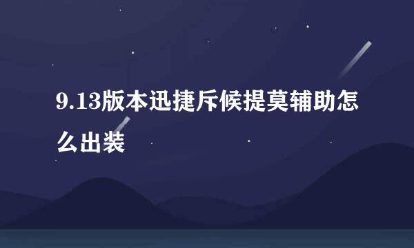 9.13版本迅捷斥候提莫辅助怎么出装