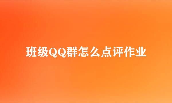 班级QQ群怎么点评作业