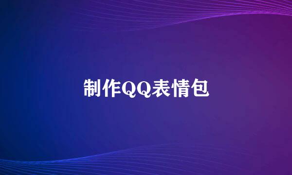 制作QQ表情包