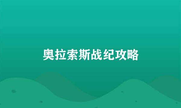 奥拉索斯战纪攻略