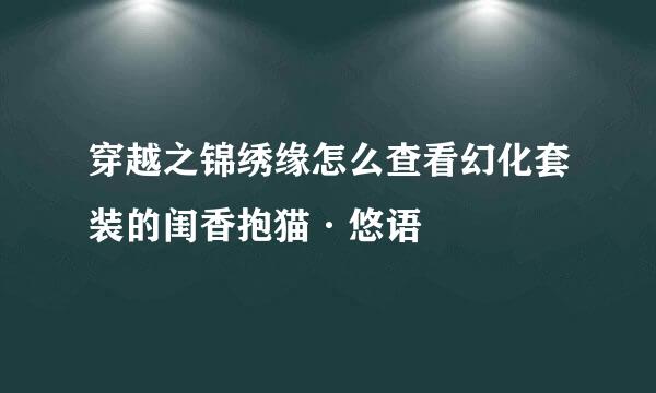 穿越之锦绣缘怎么查看幻化套装的闺香抱猫·悠语