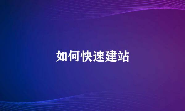 如何快速建站