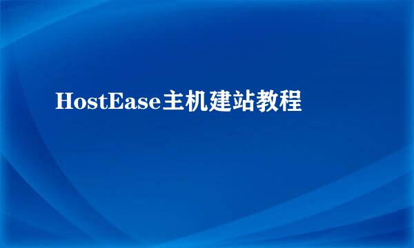 HostEase主机建站教程