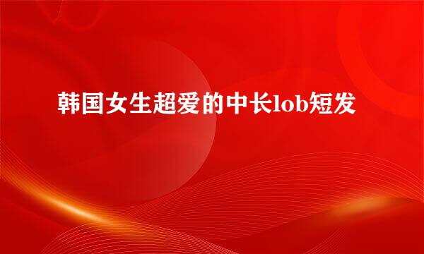韩国女生超爱的中长lob短发
