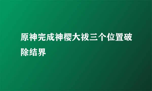 原神完成神樱大祓三个位置破除结界