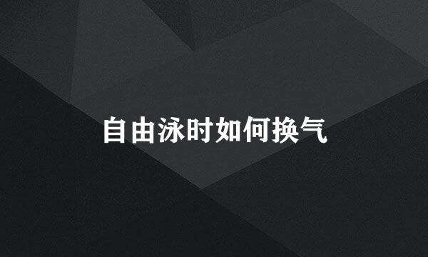 自由泳时如何换气