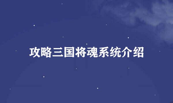 攻略三国将魂系统介绍