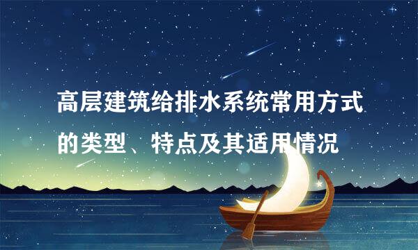 高层建筑给排水系统常用方式的类型、特点及其适用情况