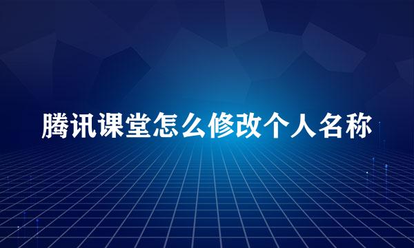 腾讯课堂怎么修改个人名称