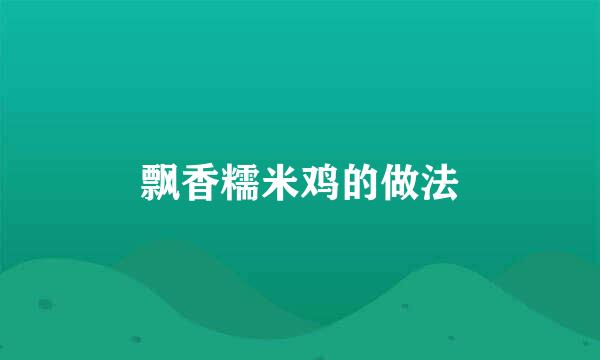 飘香糯米鸡的做法