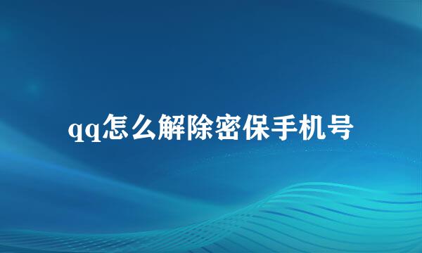 qq怎么解除密保手机号