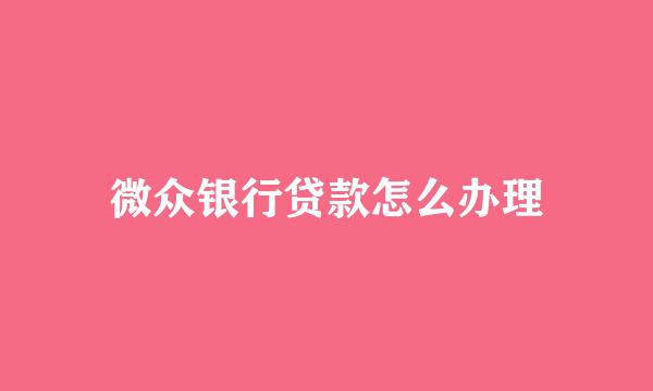 微众银行贷款怎么办理