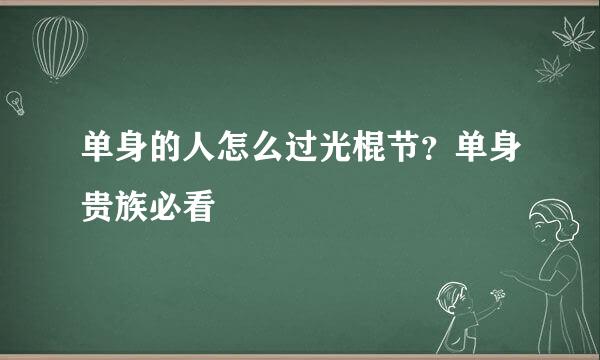 单身的人怎么过光棍节？单身贵族必看
