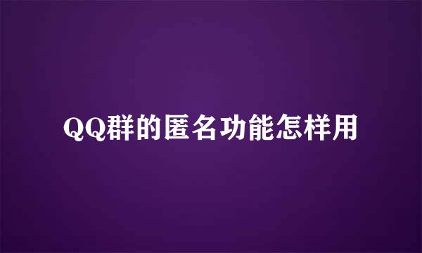 QQ群的匿名功能怎样用