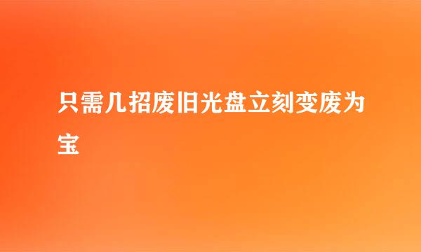 只需几招废旧光盘立刻变废为宝