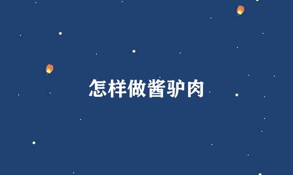 怎样做酱驴肉
