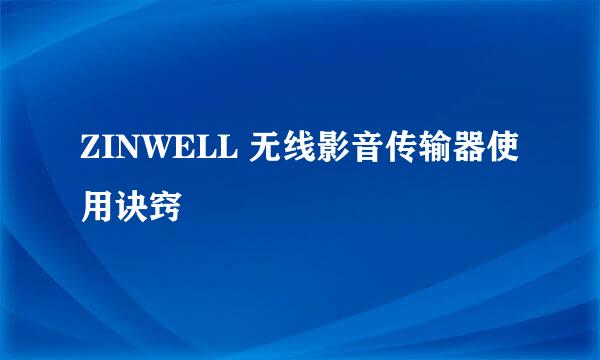 ZINWELL 无线影音传输器使用诀窍