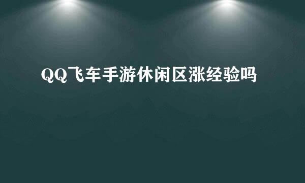 QQ飞车手游休闲区涨经验吗