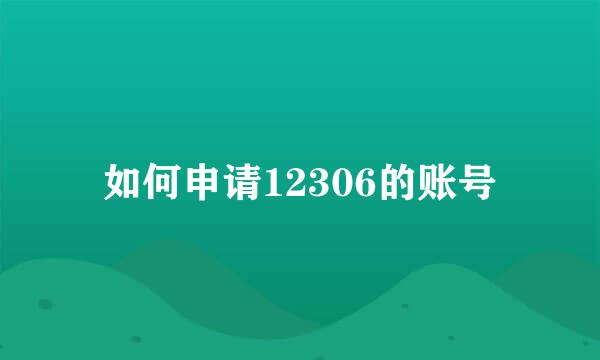 如何申请12306的账号